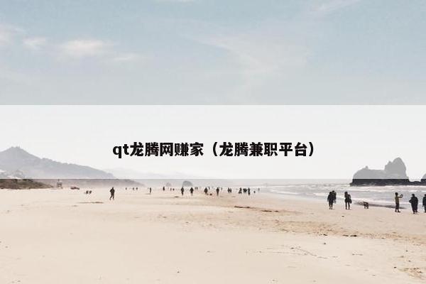qt龙腾网赚家（龙腾兼职平台）