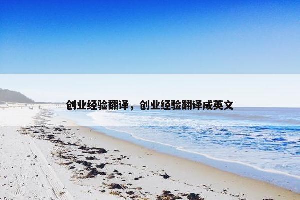 创业经验翻译，创业经验翻译成英文