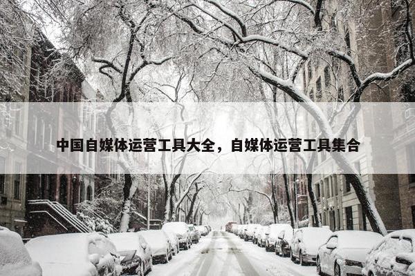 中国自媒体运营工具大全，自媒体运营工具集合