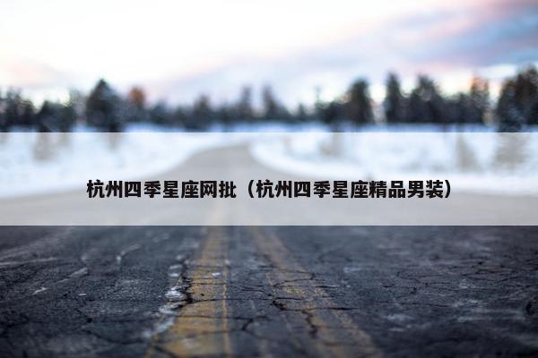 杭州四季星座网批（杭州四季星座精品男装）