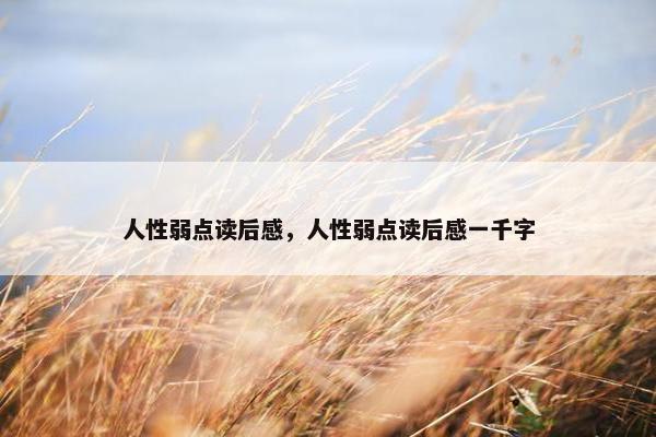 人性弱点读后感，人性弱点读后感一千字
