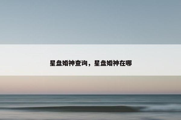 星盘婚神查询，星盘婚神在哪