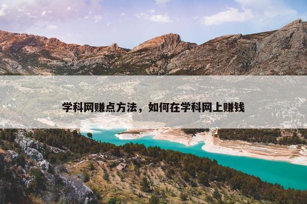 学科网赚点方法，如何在学科网上赚钱
