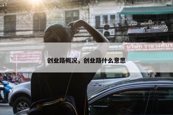 创业路概况，创业路什么意思
