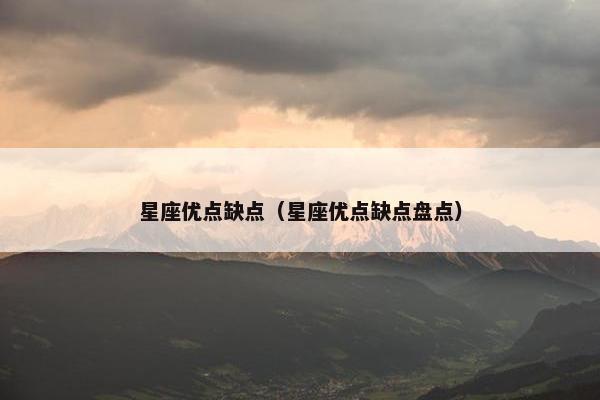 星座优点缺点（星座优点缺点盘点）