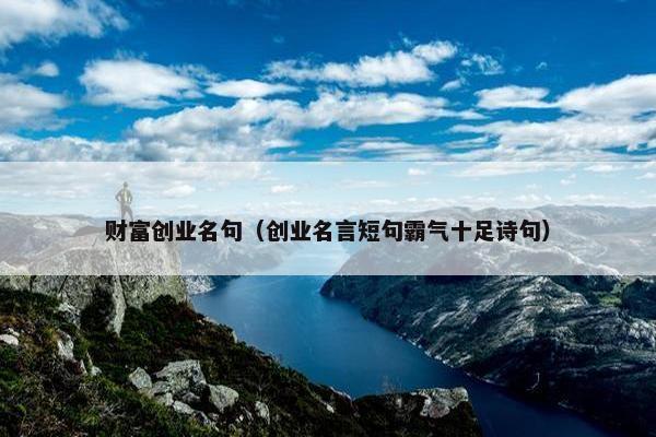 财富创业名句（创业名言短句霸气十足诗句）
