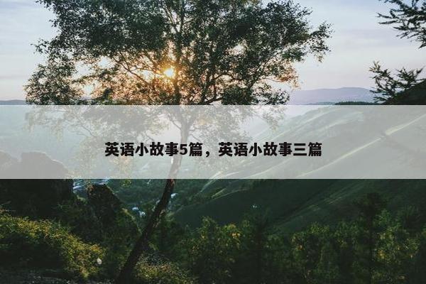 英语小故事5篇，英语小故事三篇