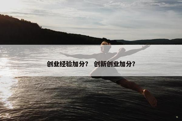 创业经验加分？ 创新创业加分？