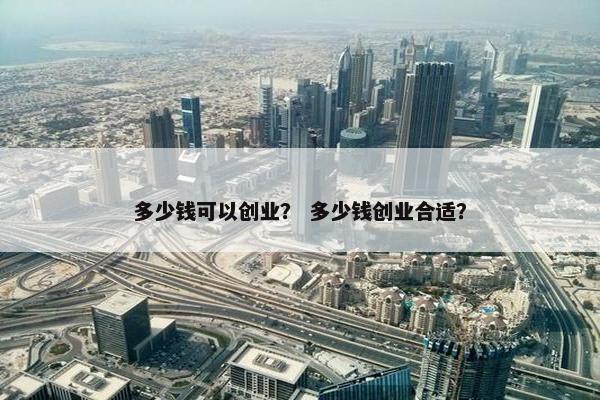 多少钱可以创业？ 多少钱创业合适？