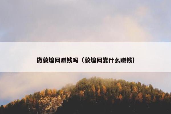 做敦煌网赚钱吗（敦煌网靠什么赚钱）