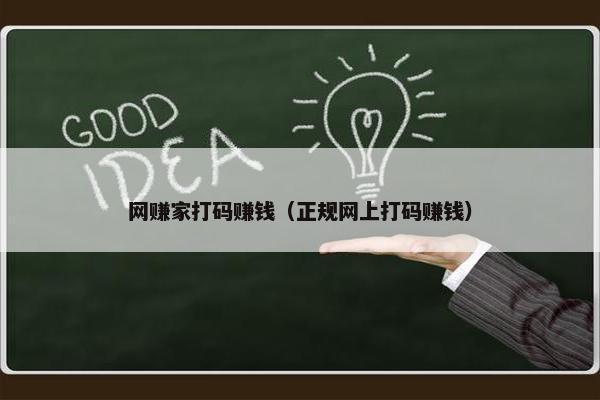 网赚家打码赚钱（正规网上打码赚钱）