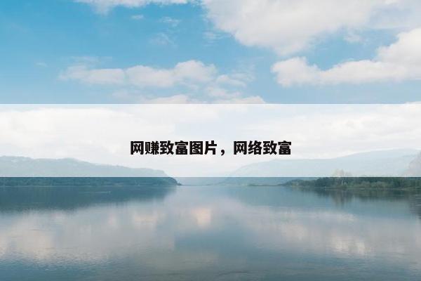 网赚致富图片，网络致富