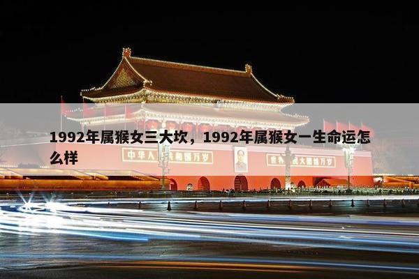 1992年属猴女三大坎，1992年属猴女一生命运怎么样