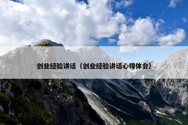 创业经验讲话（创业经验讲话心得体会）