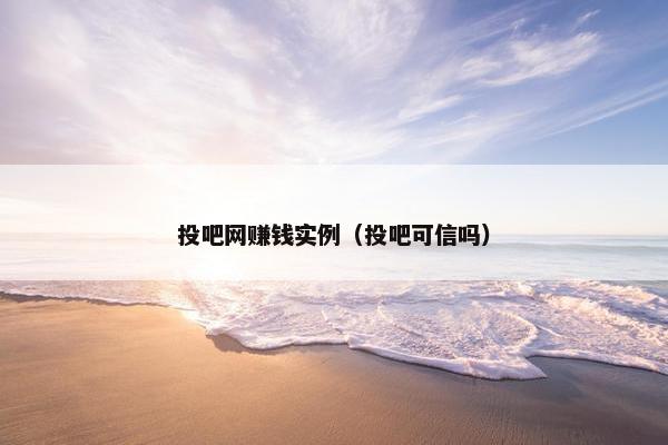 投吧网赚钱实例（投吧可信吗）