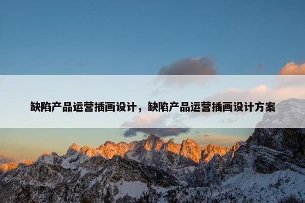 缺陷产品运营插画设计，缺陷产品运营插画设计方案