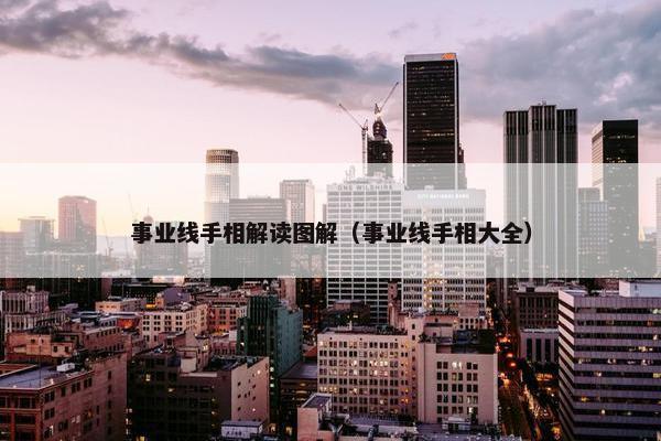 事业线手相解读图解（事业线手相大全）