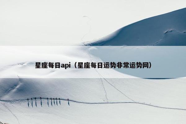 星座每日api（星座每日运势非常运势网）