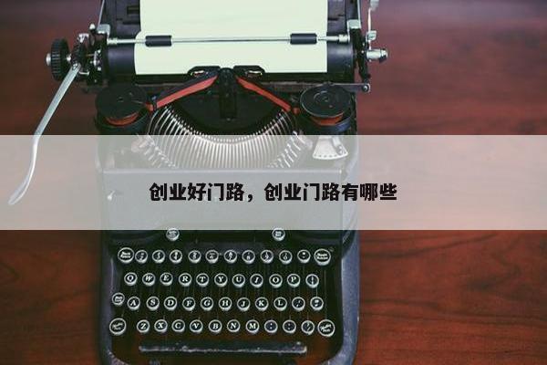 创业好门路，创业门路有哪些