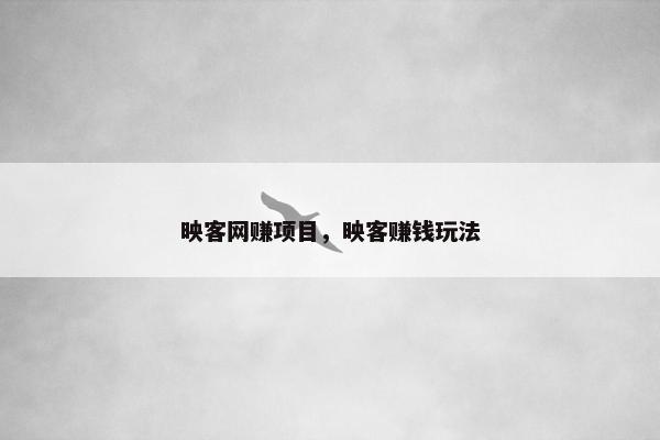 映客网赚项目，映客赚钱玩法