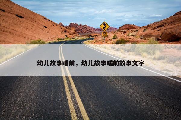 幼儿故事睡前，幼儿故事睡前故事文字