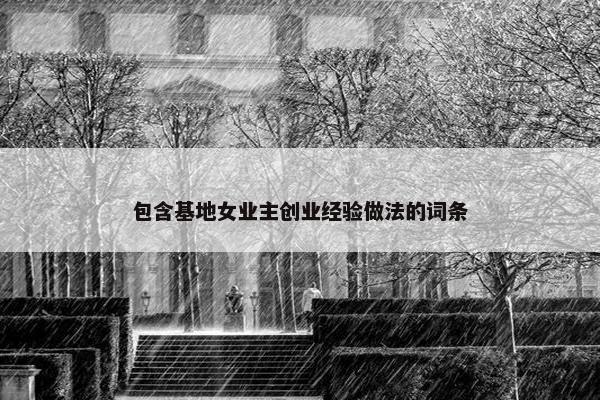 包含基地女业主创业经验做法的词条