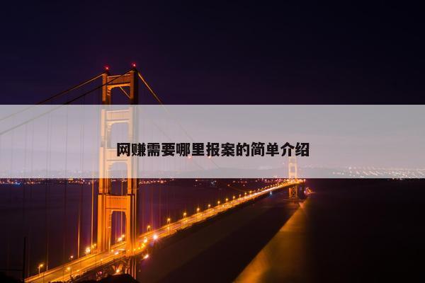 网赚需要哪里报案的简单介绍