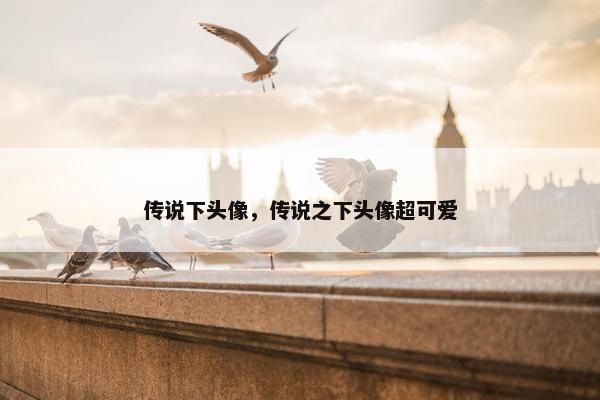 传说下头像，传说之下头像超可爱