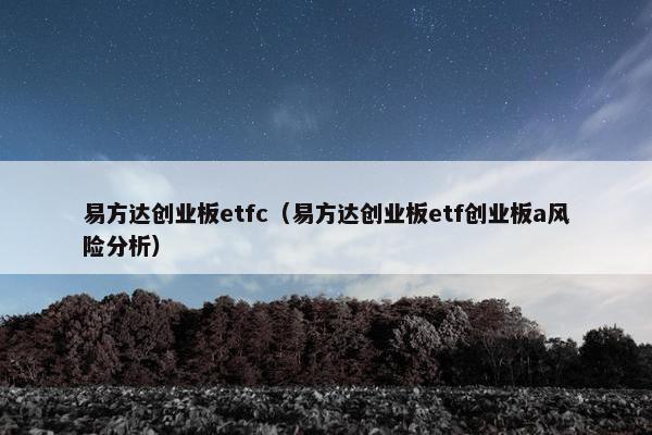易方达创业板etfc（易方达创业板etf创业板a风险分析）