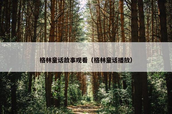 格林童话故事观看（格林童话播放）