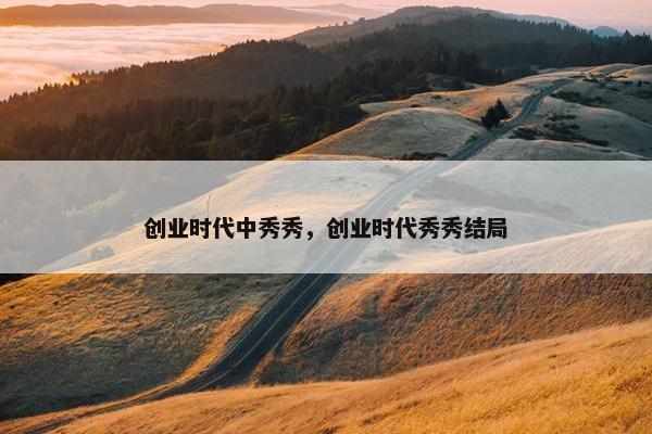 创业时代中秀秀，创业时代秀秀结局