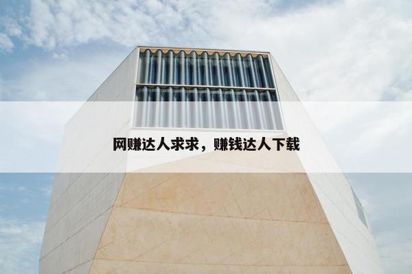 网赚达人求求，赚钱达人下载