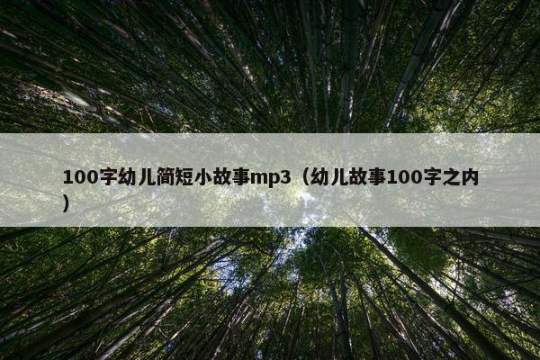 100字幼儿简短小故事mp3（幼儿故事100字之内）