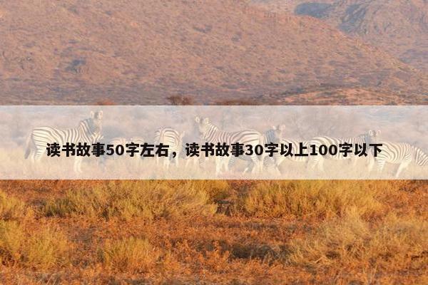 读书故事50字左右，读书故事30字以上100字以下