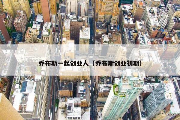 乔布斯一起创业人（乔布斯创业初期）