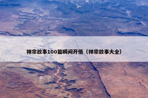禅宗故事100篇瞬间开悟（禅宗故事大全）