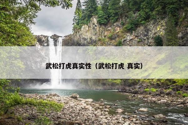 武松打虎真实性（武松打虎 真实）