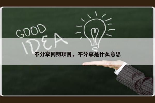 不分享网赚项目，不分享是什么意思