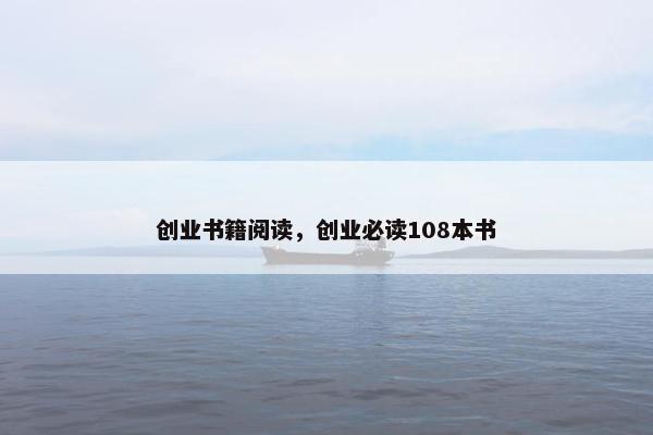 创业书籍阅读，创业必读108本书