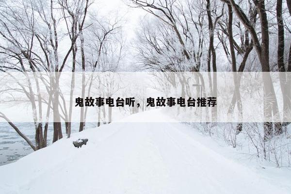 鬼故事电台听，鬼故事电台推荐
