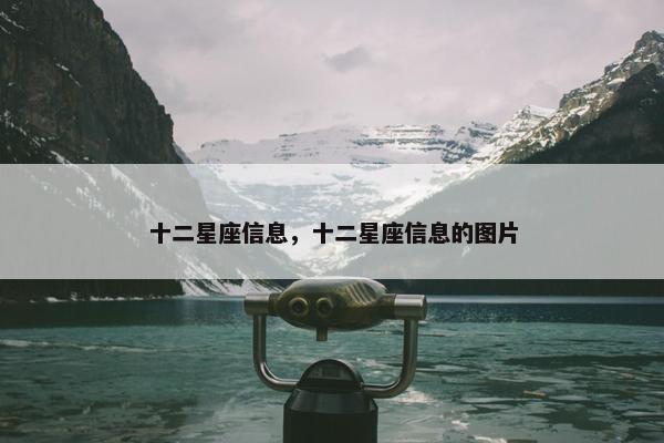 十二星座信息，十二星座信息的图片