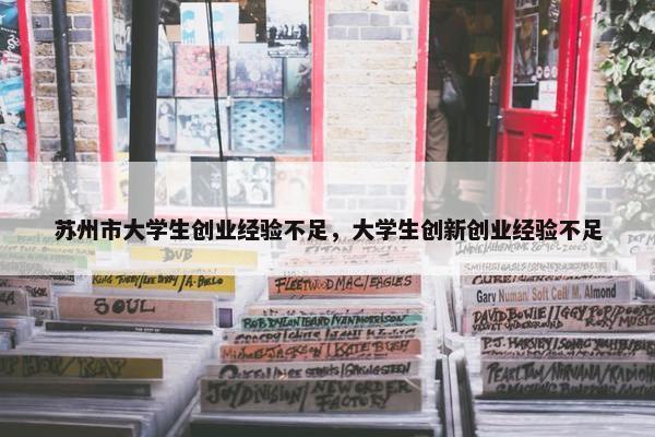 苏州市大学生创业经验不足，大学生创新创业经验不足