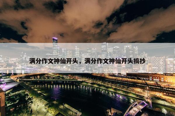 满分作文神仙开头，满分作文神仙开头摘抄