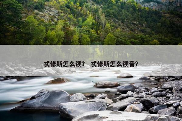 忒修斯怎么读？ 忒修斯怎么读音？