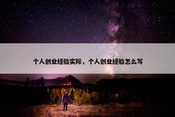 个人创业经验实际，个人创业经验怎么写