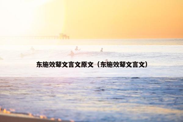 东施效颦文言文原文（东施效颦文言文）