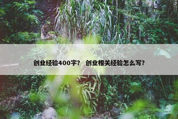 创业经验400字？ 创业相关经验怎么写？