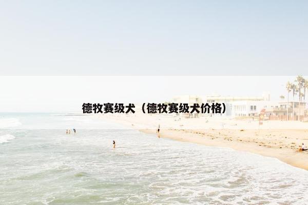 德牧赛级犬（德牧赛级犬价格）