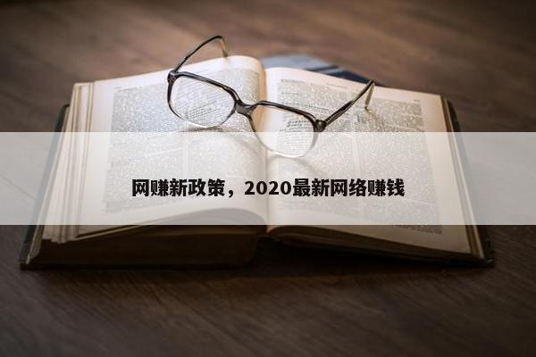 网赚新政策，2020最新网络赚钱