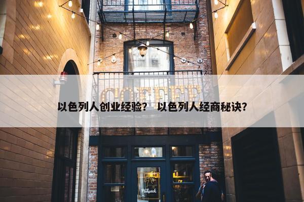 以色列人创业经验？ 以色列人经商秘诀？